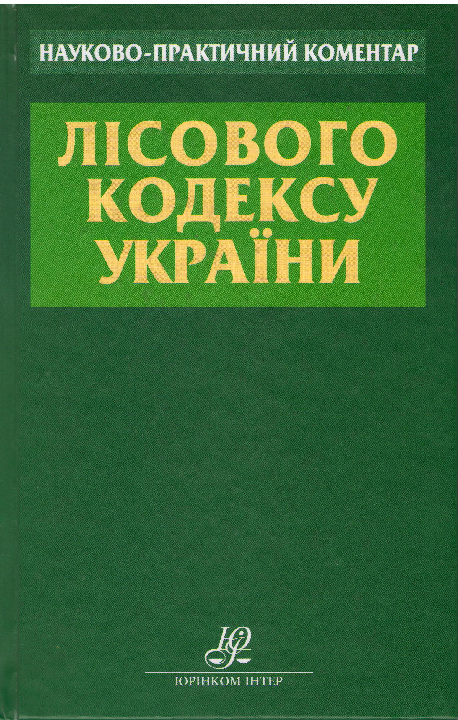 Балюк Г.І., Гетьман А.П., Ковальчук Т.Г. Науково-практичний коментар Лісового кодексу України / Київ: Юрінком Інтер, 2009. 368 с.