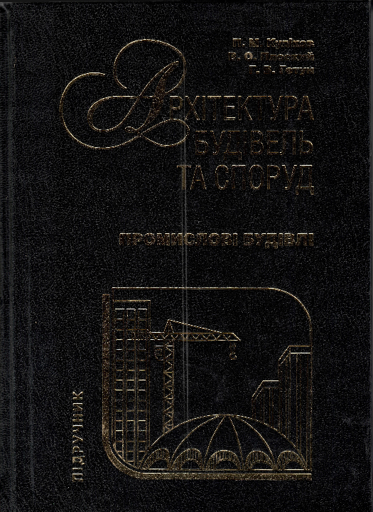 Куліков П. М. Архітектура будівель та споруд : підручник. Кн. 5. Промислові будівлі / П. М. Куліков, В. О. Плоский, Г. В. Гетун. Кам`янець-Подільський : ТОВ "Друкарня "Рута", 2020. 820 с.