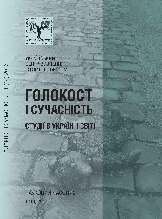 Голокост і сучасність. Студії в Україні і світі : науковий часопис. Вип. 1(14) / ред. О. Пазюк. Київ : Український центр вивчення історії Голокосту, 2016.
