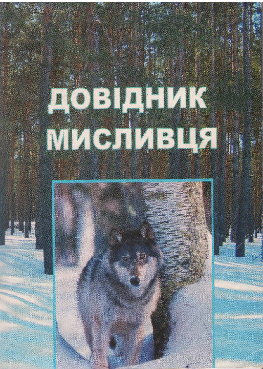 Ковбенко О.А., Ковбенко Ю.М. Довідник мисливця / Харків, 2010. 276 с.