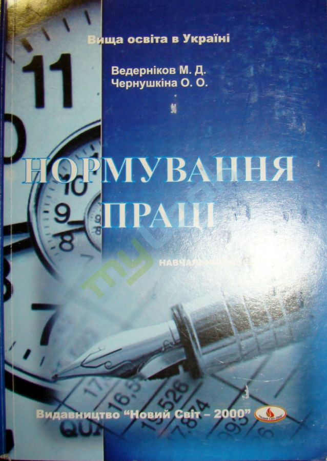 Ведерніков М. Д., Чернушкіна О. О. Нормування праці : навчальний посібник. Львів : Новий Світ - 2000, 2024. 372 с.