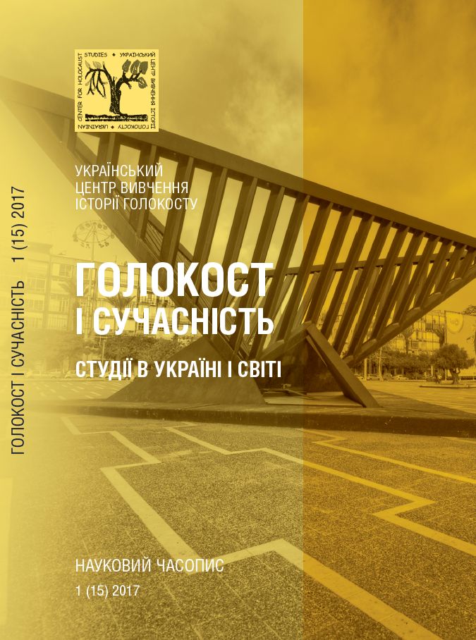 Голокост і сучасність. Студії в Україні і світі : науковий часопис. Вип. 1(15) / ред. О. Пазюк. Київ : Український центр вивчення історії Голокосту, 2017. 186 с.