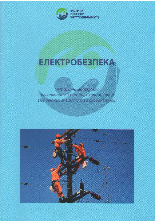 Електробезпека: методичні матеріали з питань охорони праці відповідних спеціалістів з охорони праці / Інститут безпеки життєдіяльності, 2013. 42 c.