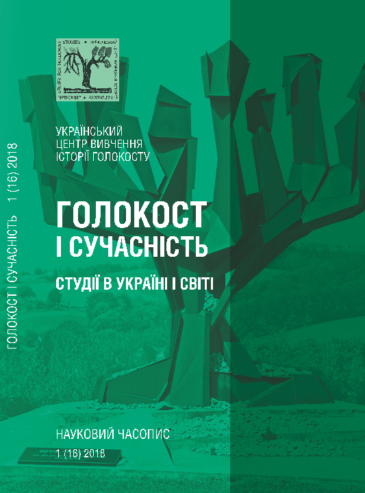 Голокост і сучасність. Студії в Україні і світі : науковий часопис. Вип. 1(16) / ред. О. Пазюк. Київ : Український центр вивчення історії Голокосту, 2018. 164 с.