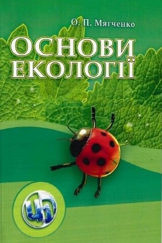 Мягченко О. П. Основи екології. Підручник. Київ : Центр учбової літератури, 2021. 312 с.