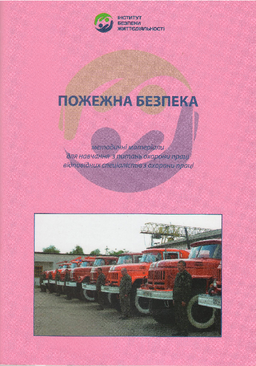 Пожежна безпека: методичні матеріали для навчання з питань охорони праці відповідних спеціалістів з охорони праці / Інститут безпеки життєдіяльності, 2013. 42 c.