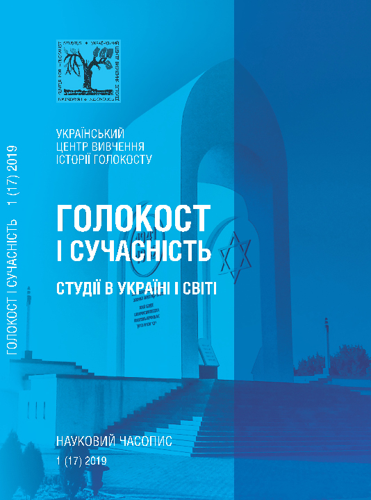 Голокост і сучасність. Студії в Україні і світі : науковий часопис. Вип. 1(17) / ред. О. Пазюк. Київ: Український центр вивчення історії Голокосту, 2019. 192 с.