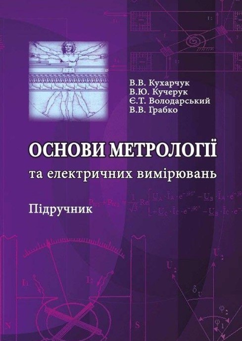 Основи метрології та електричних вимірювань : підручник / В. В. Кухарчук, В. Ю. Кучерук, Є. Т. Володарський, В. В. Грабко. Стереотипне вид. Херсон : Олді-плюс, 2024. 538 с.