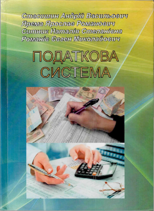 Податкова система : навчальний посібник / Стасишин А. В. та ін. Львів : Магнолія 2006, 2024. 400 с.