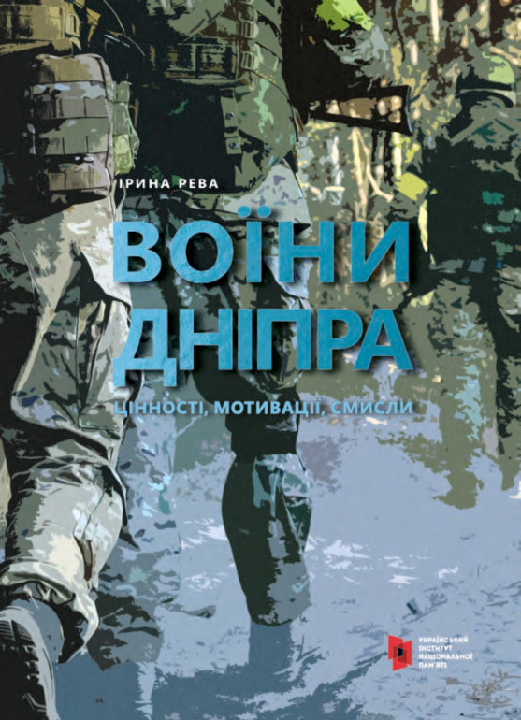 Воїни Дніпра: цінності, мотивації, смисли / укл., авт. передмови І. Рева, укл. Український інститут національної пам'яті. Київ : К.І.С., 2020. 358 с.