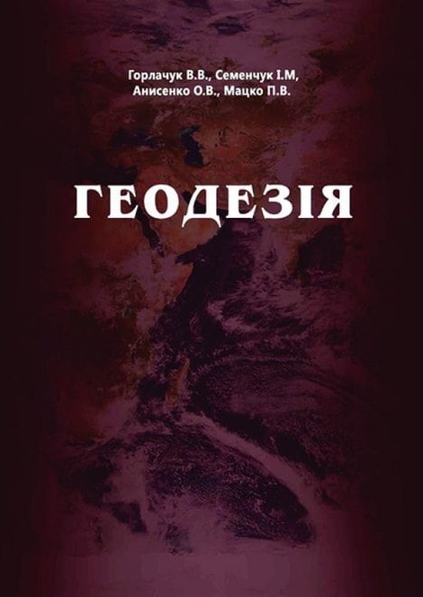 Горлачук В. В. Геодезія : навчальний посібник / В. В. Горлачук, І. М. Семенчук, О. В. Анисенко, П. В. Мацко. Стереотип. вид. Херсон : ОЛДІ-ПЛЮС, 2024. 252 с.