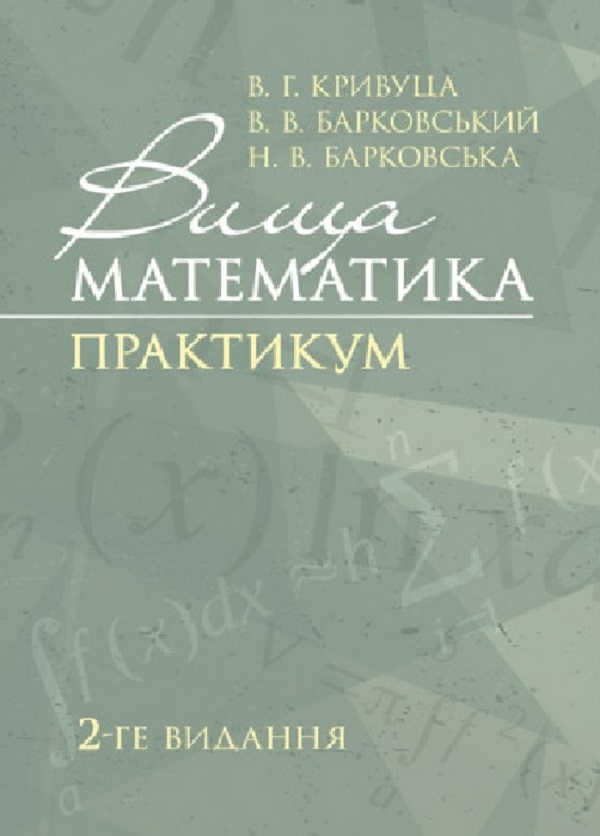 Кривуца В. Г., Барковський В. В., Барковська Н. В. Вища математика : практикум. Київ : ЦУЛ, 2023. 536 с.