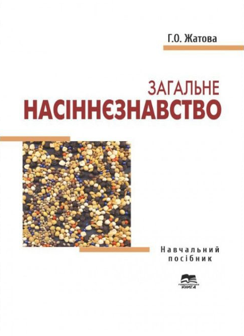 Жатова Г.О. Загальне насіннєзнавство : навчальний посібник. Суми : "Університетська книга", 2025. 273 с.