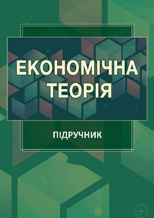 Економічна теорія : підручник / В. П. Якобчук та ін.; ред. В. П. Якобчук. Київ: Ліра-К, 2022. 450 с.