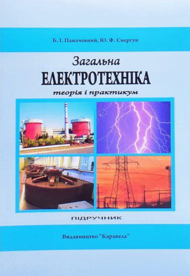 Паначевний Б.І., Свергун Ю.Ф. Загальна електротехніка : теорія і практикум : підручник. Київ : Каравела, 2023. 440 с.