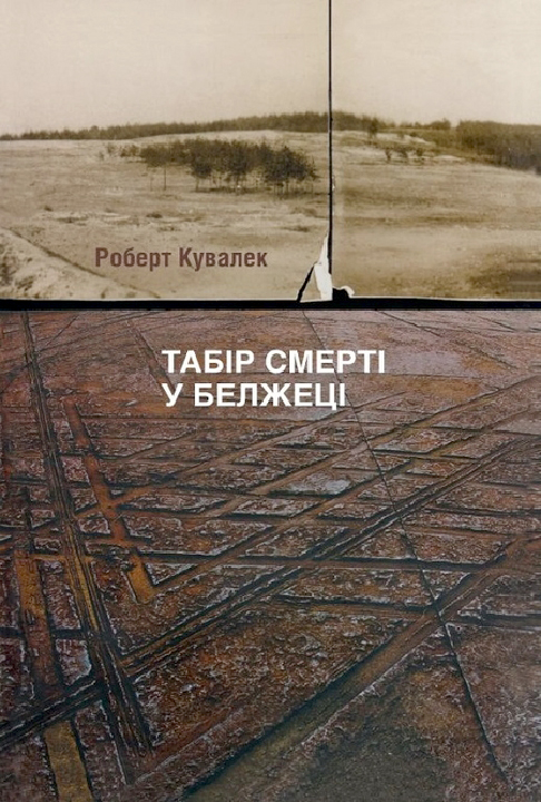 Кувалек Р. Табір смерті у Белжеці / Р. Кувалек ; пер. з пол. О. Колесник. Київ : Український центр вивчення історії Голокосту, 2018. 304 с.