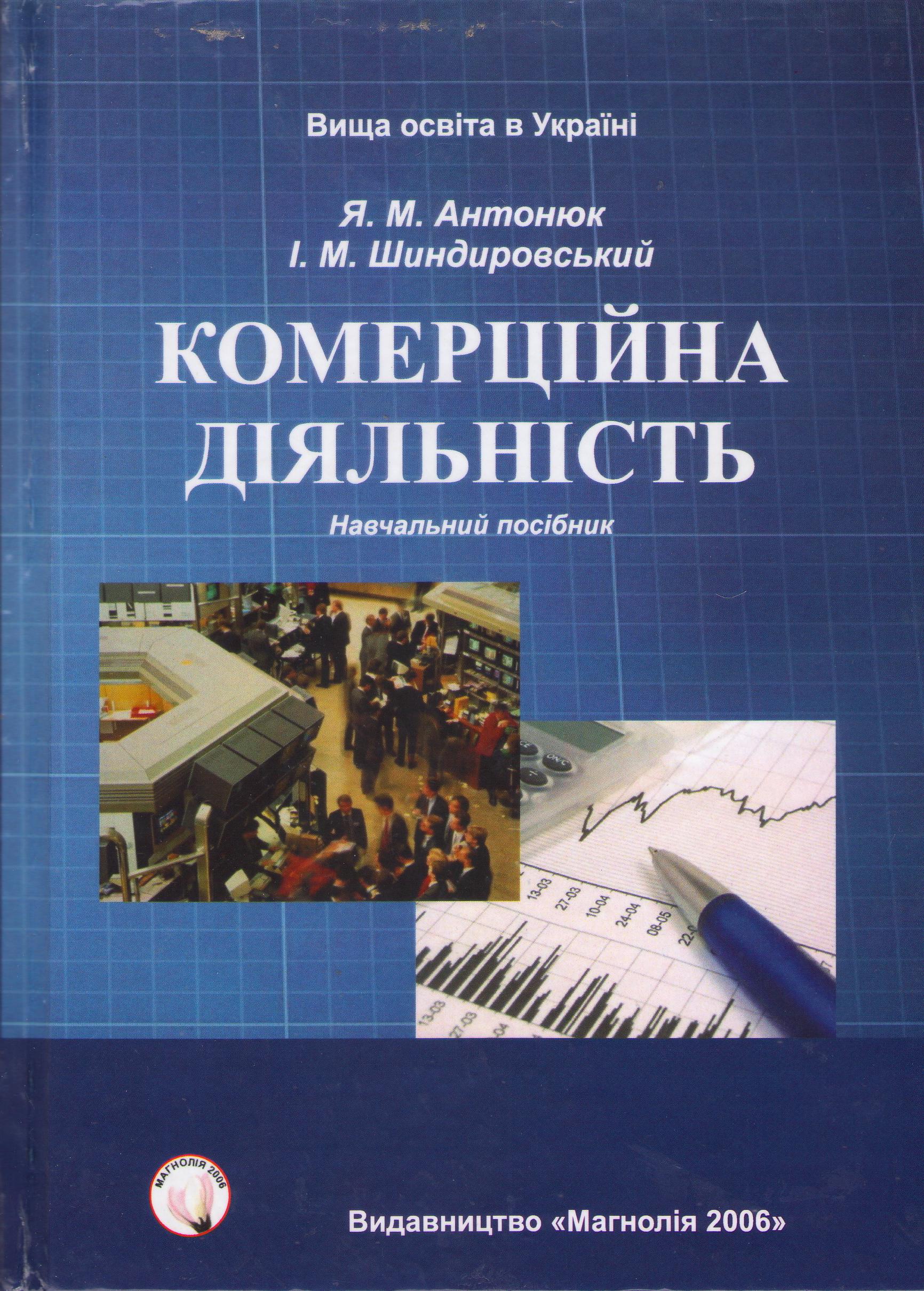 Антонюк Я.М. Комерційна діяльність: навчальний посібник / Львів: Магнолія 2006, 2023. 336 с.
