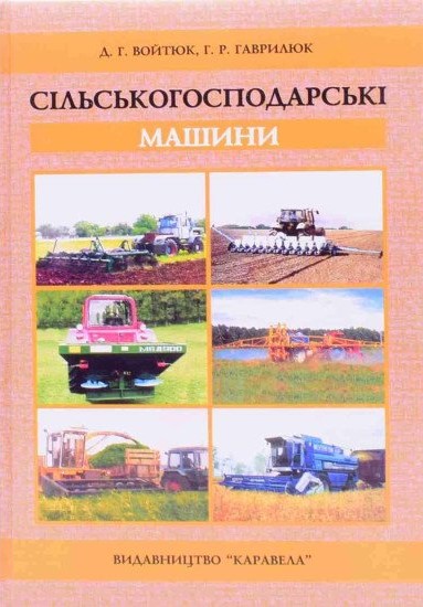 Войтюк Д. Г., Гаврилюк Г. Р. Сільськогосподарські машини : підручник. 2-е вид. Київ : Каравела, 2023. 552 с.
