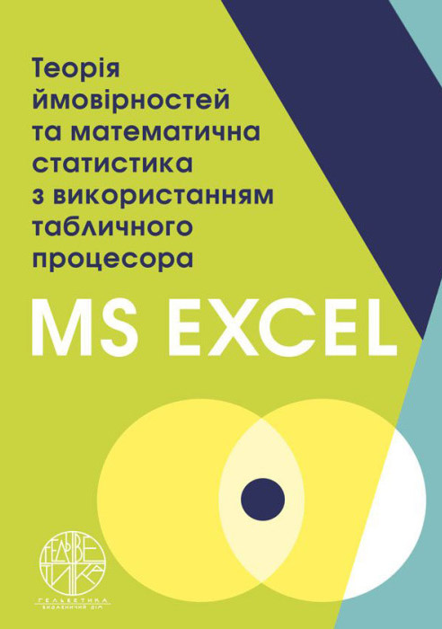 Бишевець Н.Г., Омецинська Н.В., Юсипів Т.В. Теорія ймовірностей та математична статистика з використанням табличного процесора МS EXCEL : навчальний посібник. Одеса : Видавничий дім «Гельветика», 2021. 234 с.