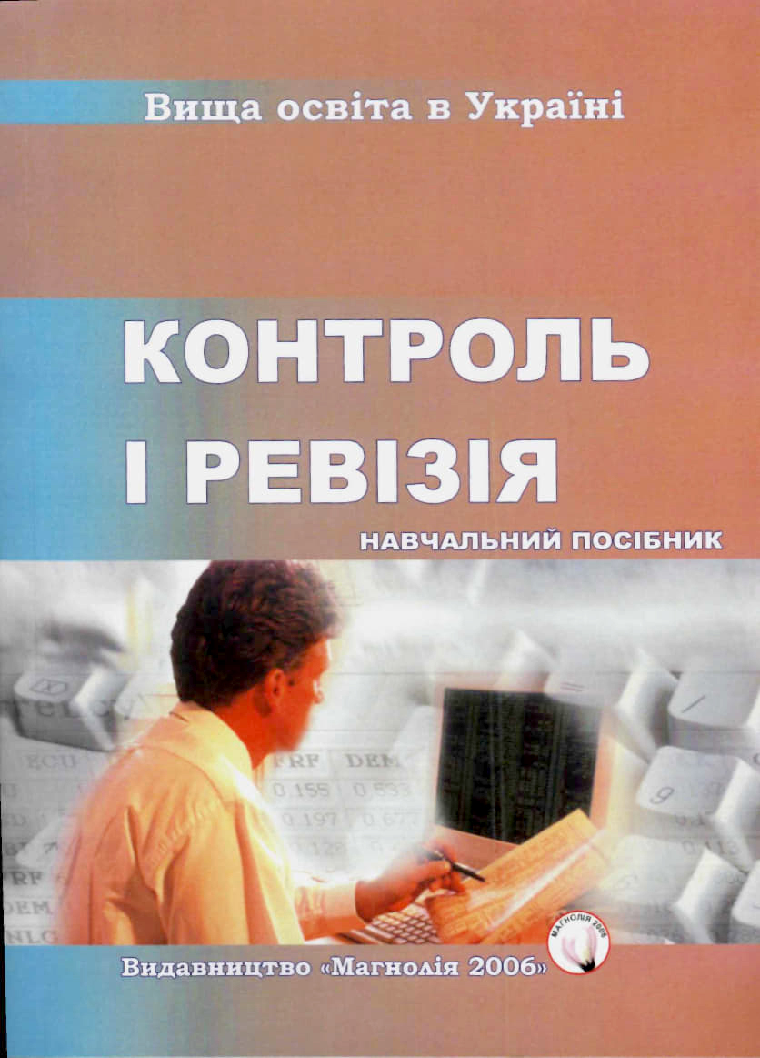 Контроль і ревізія : навчальний посібник / за ред. Р. Л. Хом'яка та Н. С. Станасюк. 2-е вид., виправл. та доповн. Львів : Магнолія 2006, 2024. 316 с.