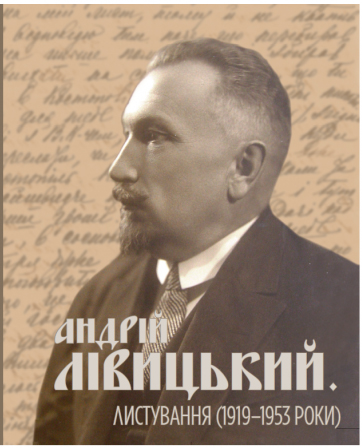Лівицький А. Листування (1919-1953 роки) / А. Лівицький ; укл., ред. Я. Файзуліна. Київ : Фенікс, 2019. 688 с.