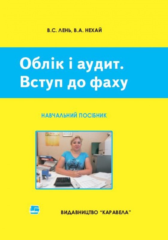 Лень В. С. Облік і аудит. Вступ до фаху. Навчальний посібник / В. С. Лень, В. А. Нехай; за ред. В. С. Леня. 3-те вид. Київ : Каравела, 2023. 272 с.