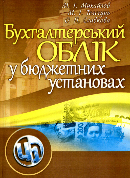 Михайлов М. Г., Телегунь М. І., Славкова О. П. Бухгалтерський облік у бюджетних установах : навчальний посібник. Київ : Центр учбової літератури, 2021. 384 с.