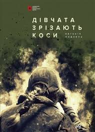 Подобна Є. Дівчата зрізають коси. Книга спогадів (російсько-українська війна) / Є. Подобна. - 2-ге вид., стер. Київ : Люта справа, 2020. 346 с.