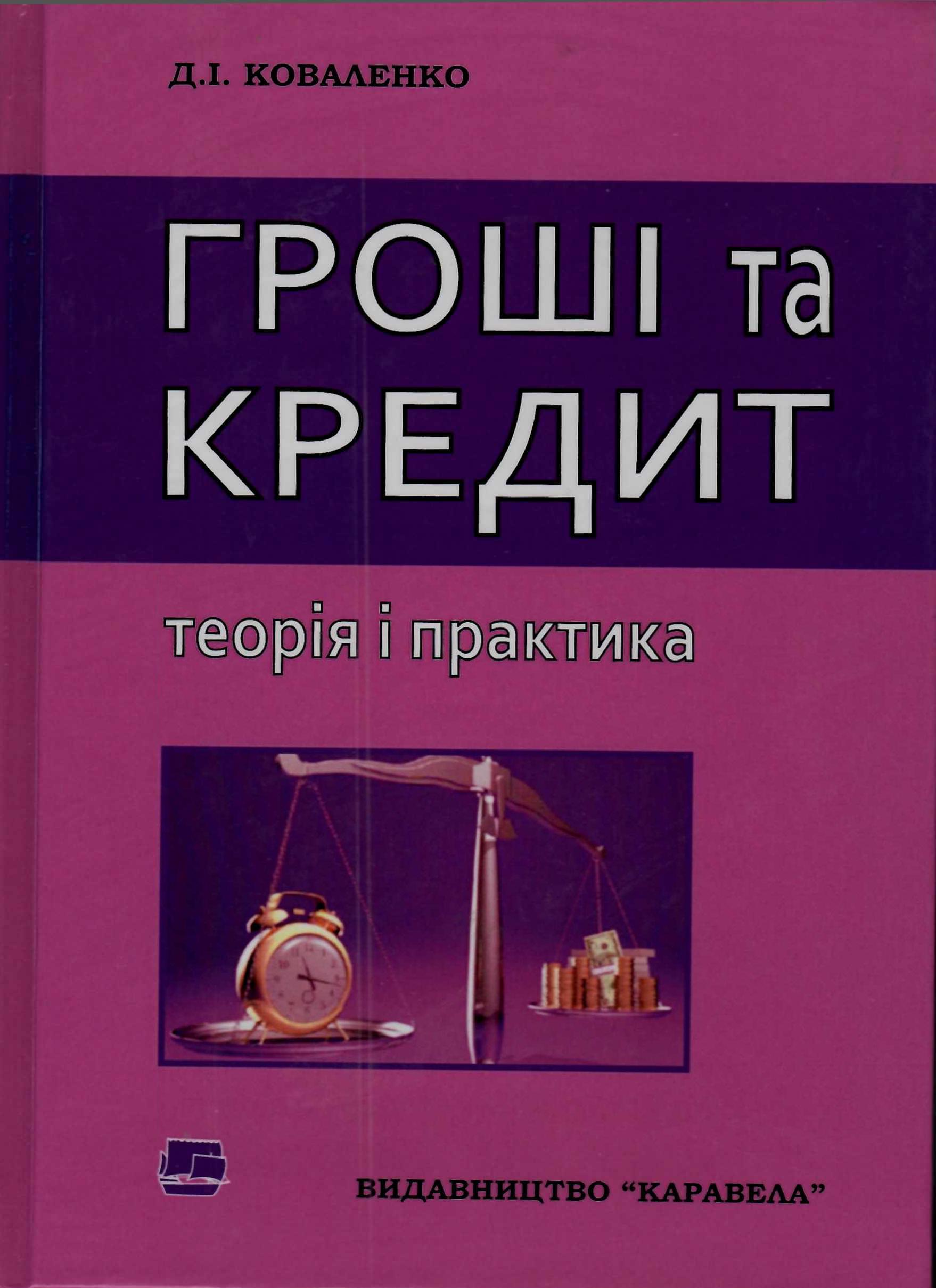 Коваленко Д. І. Гроші і кредит : теорія і практика : навчальний посібник. 5-те вид. Київ : Каравела, 2022. 360 с.