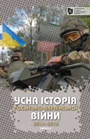 Усна історія російсько-української війни (2014-2018 роки). Вип. 4. / ред. В. В. Мороко. Київ : К.І.С., 2018. 384 С.