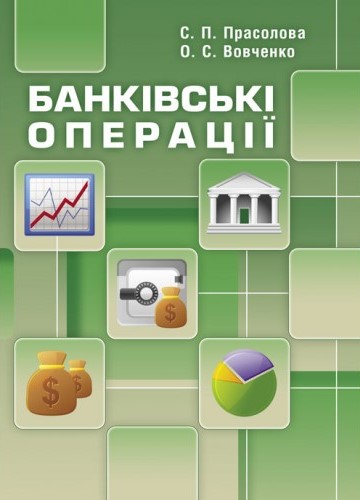 Прасолова С. П. Банківські операції : навч. посібник та практ. / С. П. Прасолова, О. С. Вовченко. Київ : Центр учбової літератури, 2021. 568 с.
