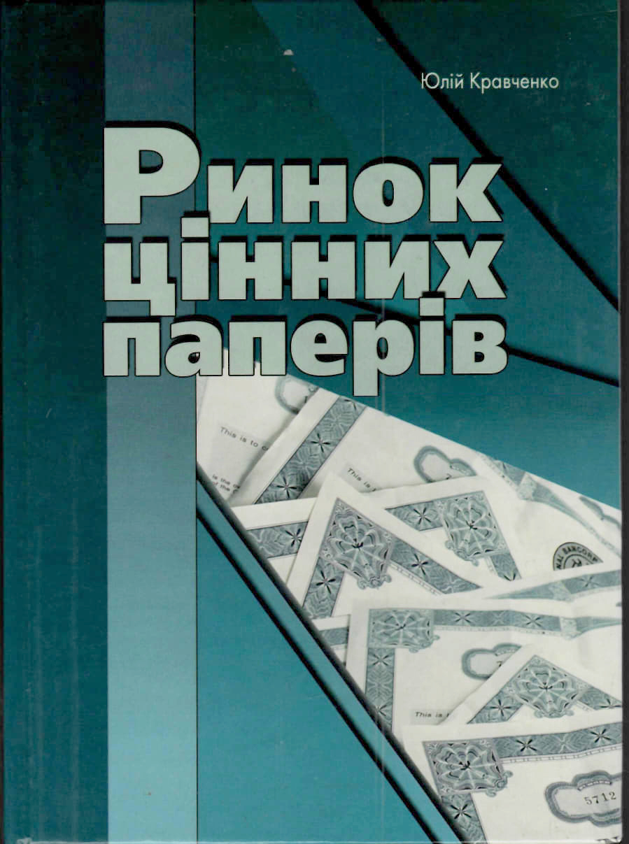 Кравченко Ю. Я. Ринок цінних паперів : навчальний посібник. 2-е вид., змін. та доповн. Київ : Дакор, КНТ, 2022. 672 с.