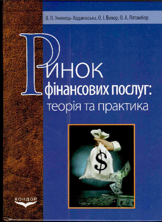 Унинець-Ходаківська В. П. Ринок фінансових послуг. Підручник / В. П. Унинець-Ходаківська, О. І. Вихор, О. А. Лятамбор. Київ : Кондор, 2023. 484 с.