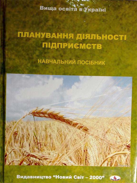 Планування діяльності підприємств : навчальний посібник / Березівський П. С. та ін. Львів : Новий Світ - 2000, 2024. 620 с.