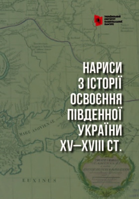 Нариси з історії освоєння Південної України ХV-XVIII ст.: колективна монографія / ред. О. Репан. Київ : К.І.С., 2020. 288 с.