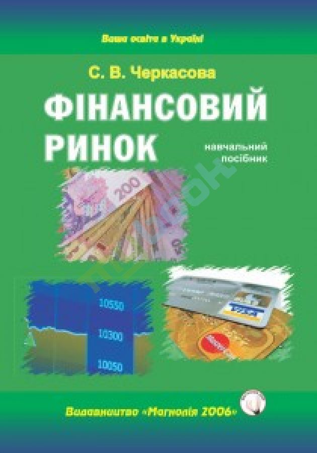 Черкасова С. В. Фінансовий ринок: навчальний посібник. Львів : Магнолія, 2006, 2024. 331 с.