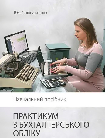 Слюсаренко В. Є. Практикум з бухгалтерського обліку : навчальний посібник. Херсон : ОЛДІ-плюс, 2021. 500 с.