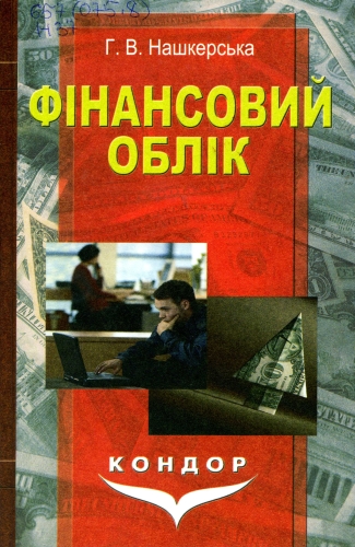 Нашкерська Г. В. Фінансовий облік : навчальний посібник. Київ : Кондор, 2023. 503 с.