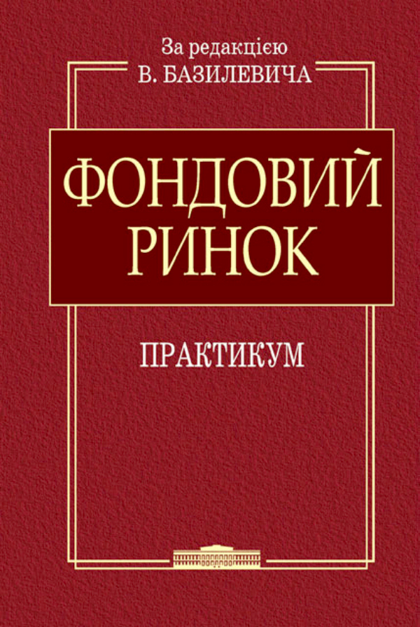 Фондовий ринок : практикум : навчальний посібник / за ред. В. Д. Базилевича. Київ : Знання, 2017. 718 с.