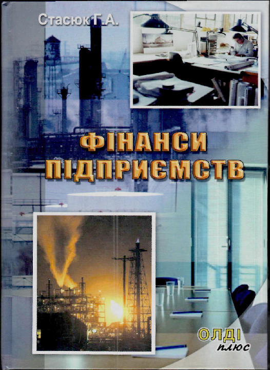 Стасюк Г. А. Фінанси підприємств : навчальний посібник. Херсон : Олді-плюс, 2023. 480 с.