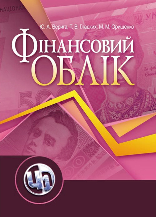 Верига Ю. А., Гладких Т. В., Орищенко М. М. Фінансовий облік : навчальний посібник. Київ : Центр учбової літератури, 2021. 438 с.
