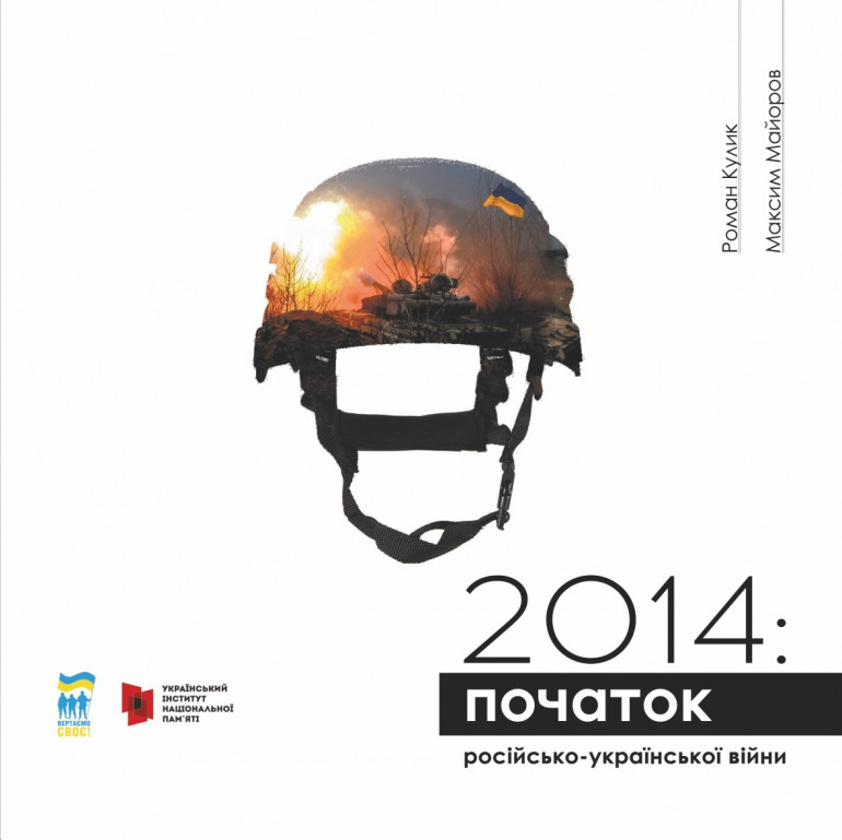 Кулик Р. 2014 : початок російсько-української війни / Р. Кулик, М. Майоров. Київ : Український інститут національної пам'яті, 2019. 41 с.
