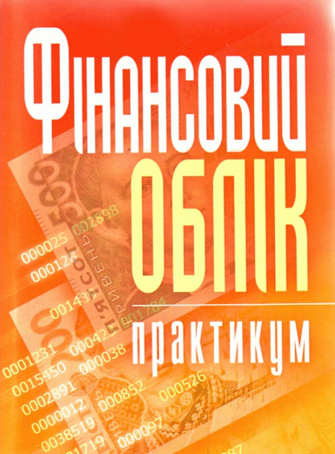 Фінансовий облік : практикум : навчальний посібник / за ред. П. Й. Атамаса. Київ : Центр учбової літератури, 2021. 444 с.