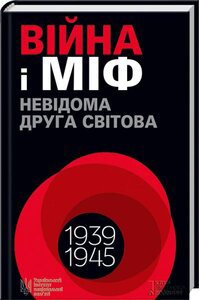 Війна і міф. Невідома Друга світова / І. Бігун, С. Бутко ; ред. О. Зінченко, В. В'ятровича, М. Майоров. Київ : Фенікс, 2018. 272 с.