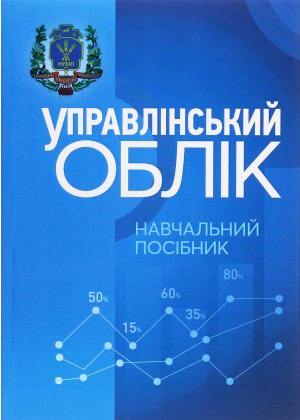 Управлінський облік : навчальний посібник / Гуцаленко Л. В. та ін. Київ : Центр учбової літератури, 2021. 370 с.