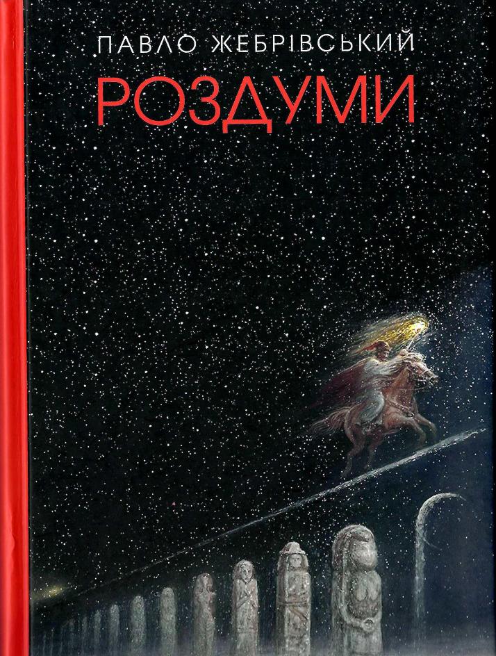 Жебрівський П. Роздуми / П. Жебрівський. Дрогобич : Коло, 2021. 230 с.