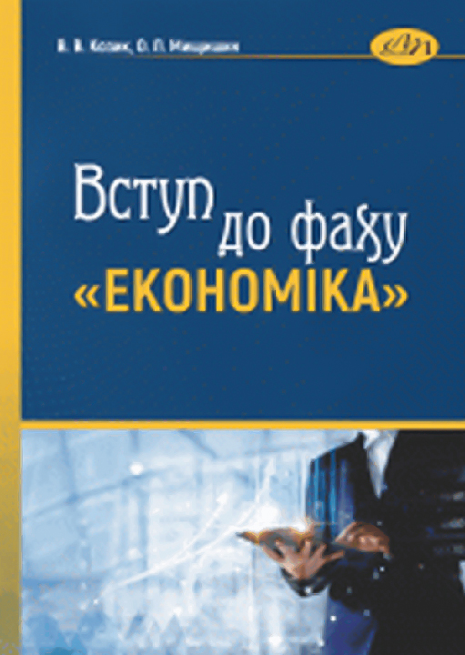Козик В. В. Вступ до фаху «Економіка» : навчальний посібник / В. В. Козик, О. Л. Мищишин. Львів : Львівська політехніка, 2022. 176 с.