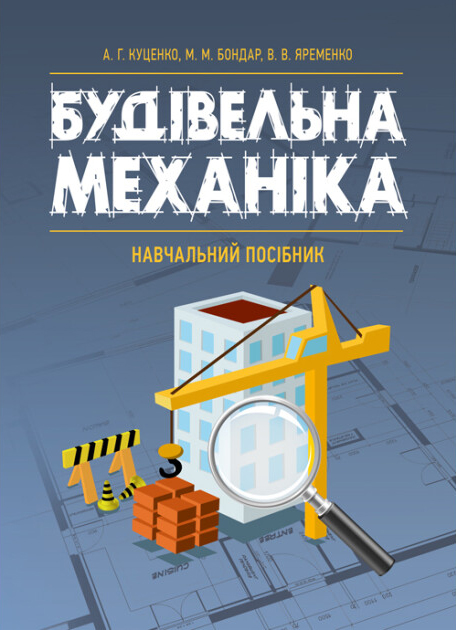 Куценко А. Г., Бондар М. М., Яременко В. В. Будівельна механіка : навчальний посібник. Київ : Центр учбової літератури, 2021. 644 с.
