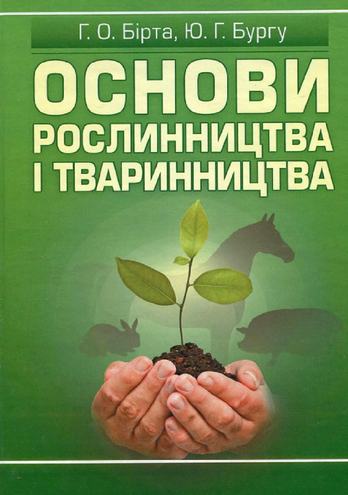 Бірта Г.О., Бургу Ю.Г. Основи рослинництва і тваринництва : навчальний посібник. Київ : Центр учбової літератури, 2024. 304 с.