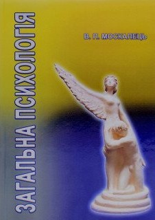 Москалець В. П. Загальна психологія : підручник / В. П. Москалець. Київ : Ліра-К, 2023. 564 с.